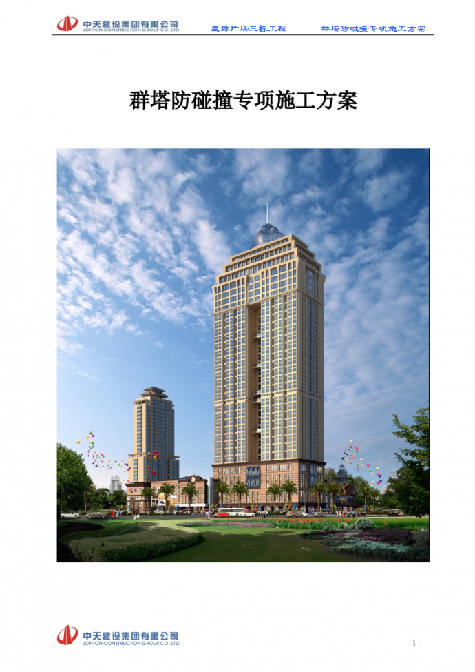 [广东]30层高层框架双筒结构公寓楼群塔防碰撞专项施工方案（13页，系列）_图1