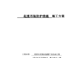 棚户区改造工程起重吊装防护措施施工方案图片1