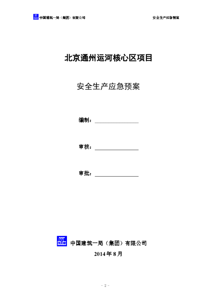 运河核心区项目安全生产应急救援预案-图二