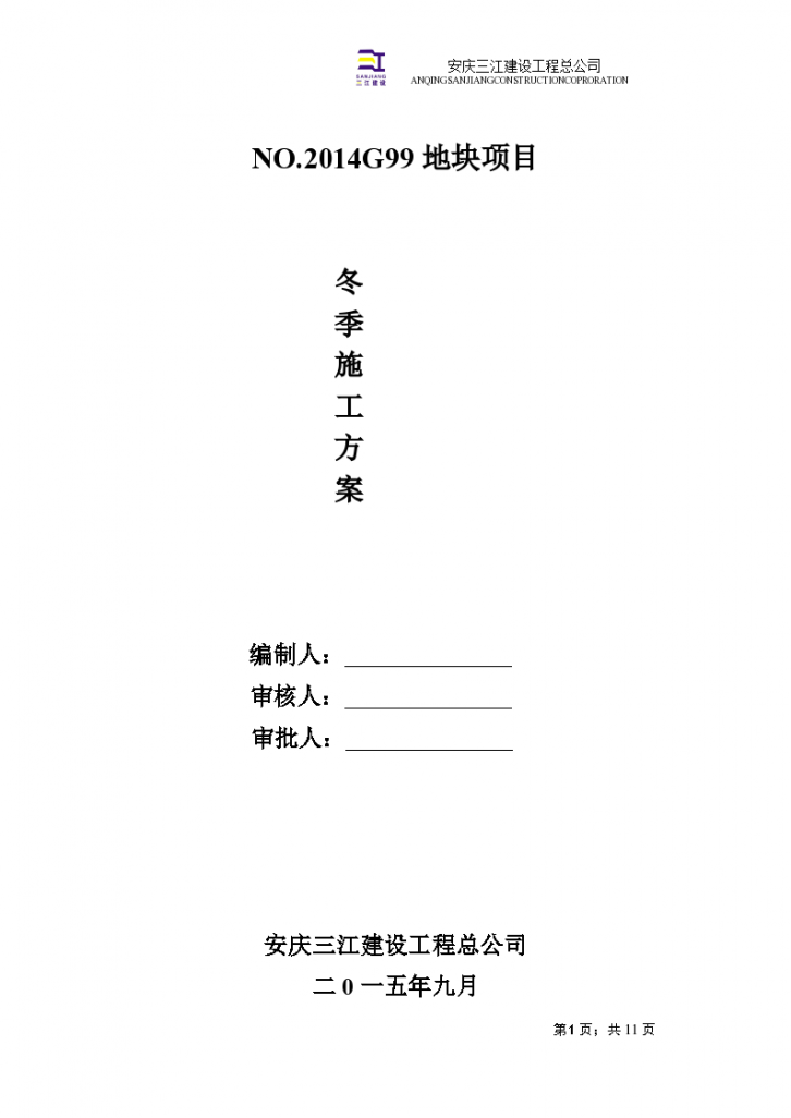 精装修工程冬期施工方案-图一