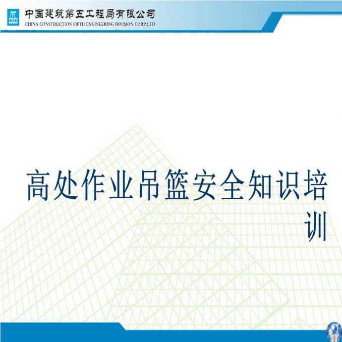 知名国企高处作业吊篮安全知识培训课件_图1