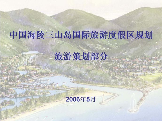 [阳江]国际旅游度假区总体规划_图1