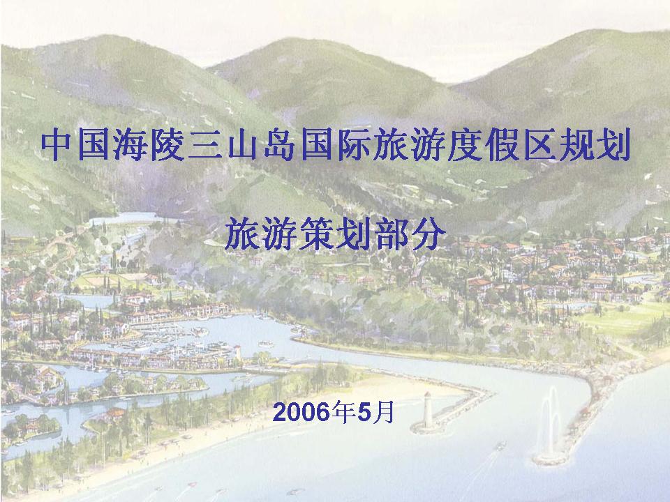 [阳江]国际旅游度假区总体规划
