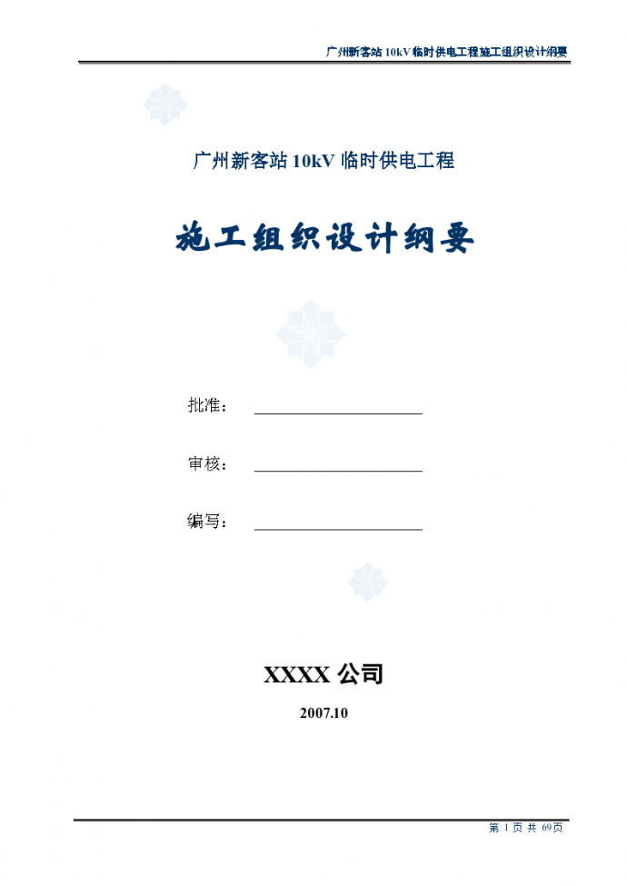 广州某10kV临时供电工程施工组织设计_图1
