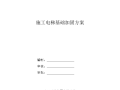 施工电梯基础加固方案