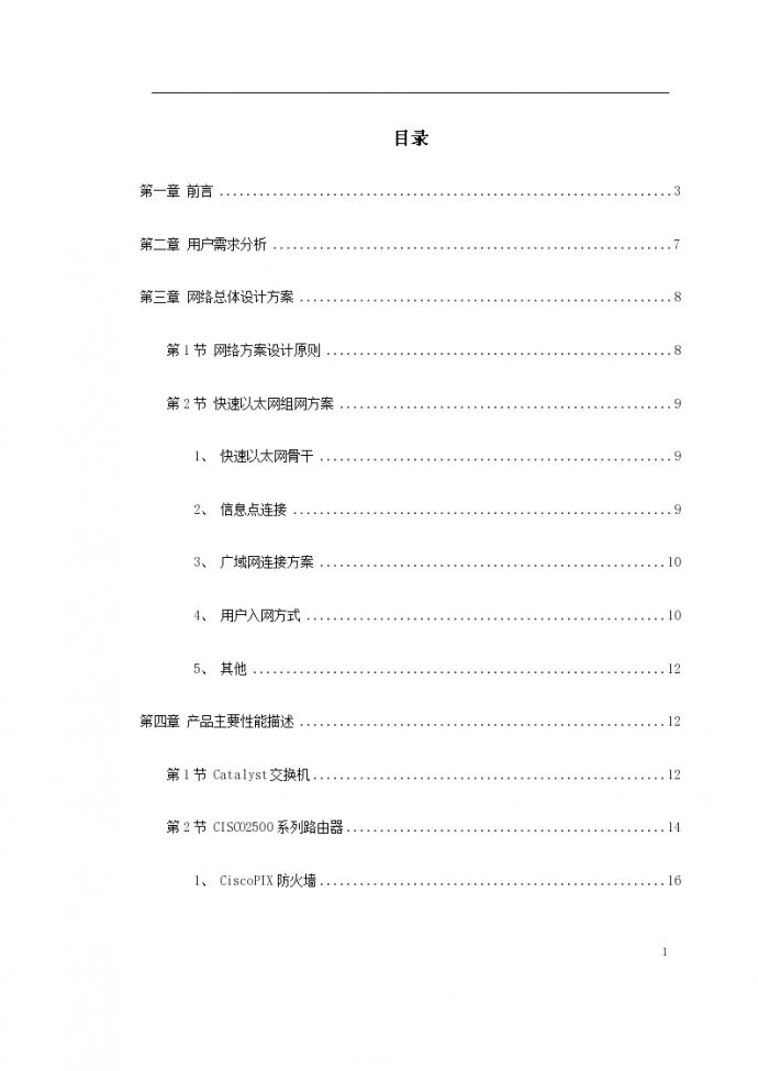 南京某学院校园网设计方案书-快速以太网组网方案_图1