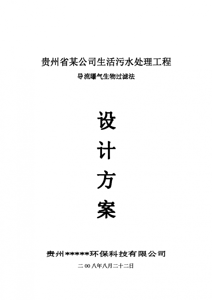贵州省某公司生活污水处理工程 导流曝气生物过滤法设 计 方 案_图1
