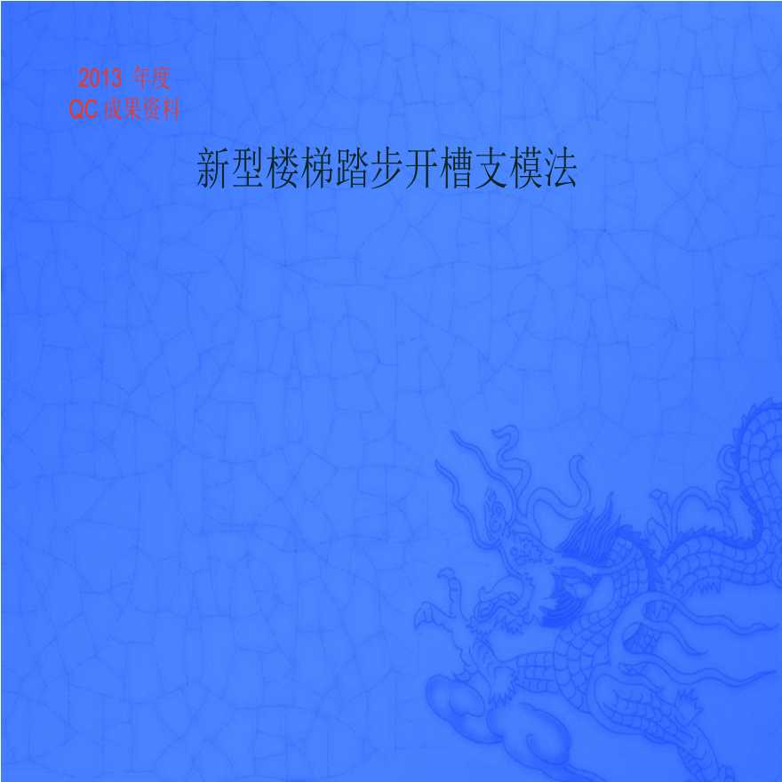 QC成果新型楼梯踏步开槽支模法-图一