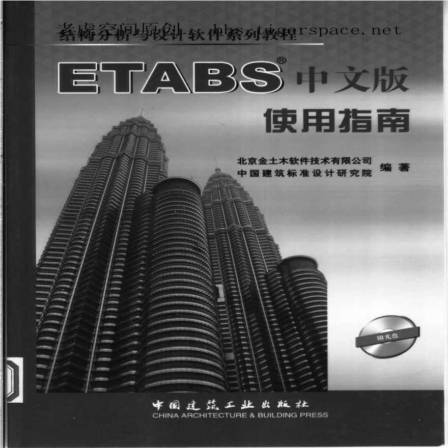 ETABS中文版使用指南-图一