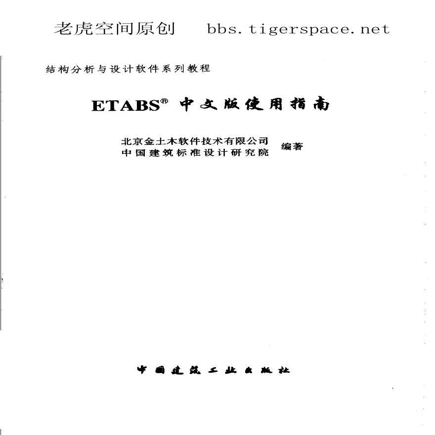 ETABS中文版使用指南-图二