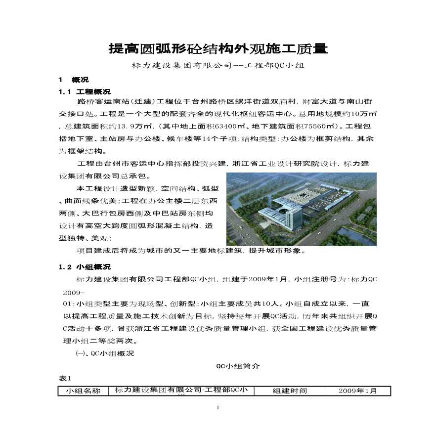 QC小组成果报告提高圆弧形砼结构外观施工质量-图一