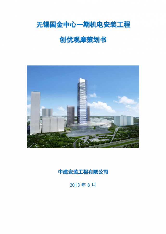 江苏67层超高层塔楼机电安装工程创优观摩策划书_图1