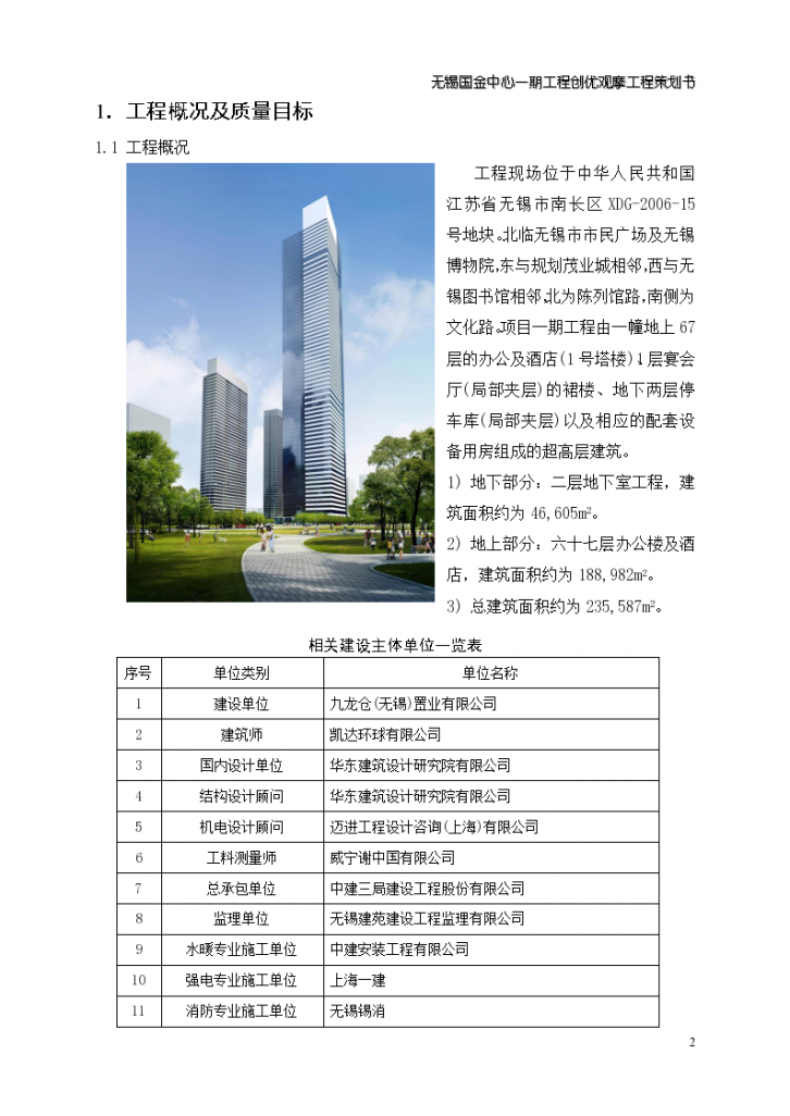 江苏67层超高层塔楼机电安装工程创优观摩策划书-图二