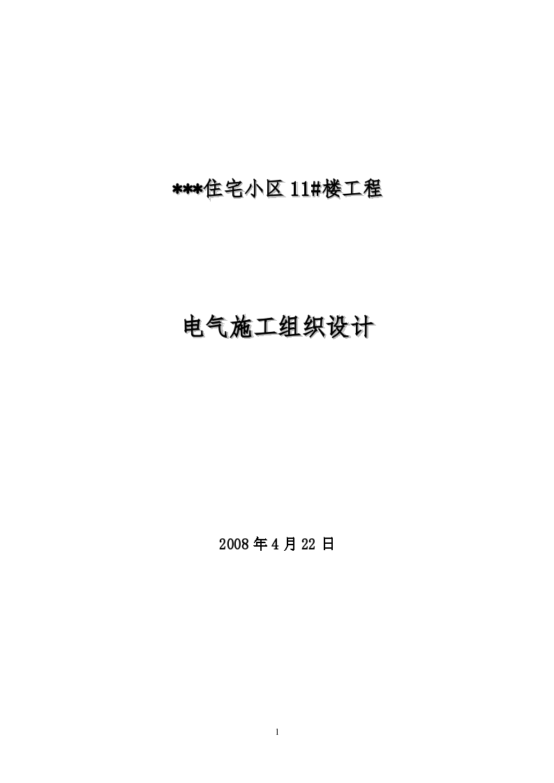 河北某住宅小区电气施工 组织设计