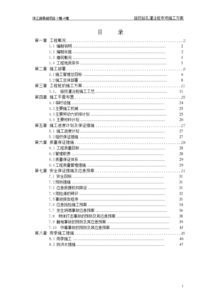 8幢住宅楼桩基础钻孔灌注桩施工方案-图一