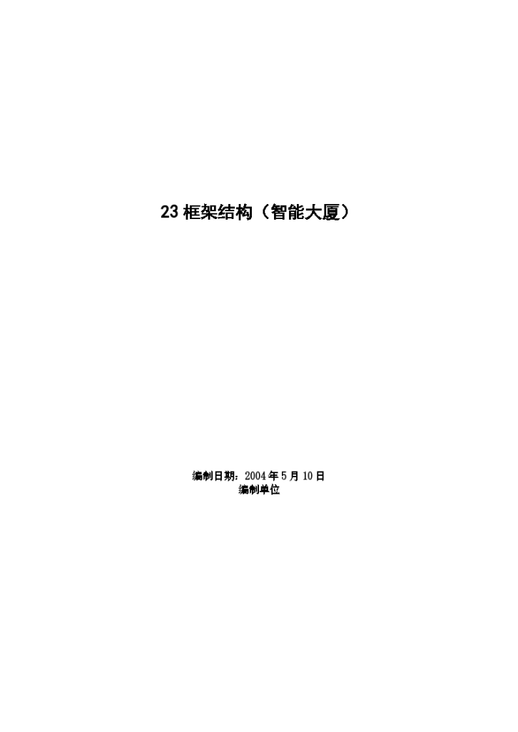 某智能大厦框架结构施工设计方案范本-图一