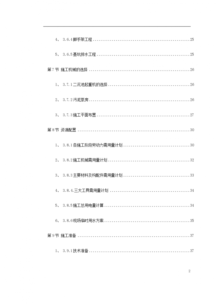 某市大型污水处理厂工程施工组织设计-图二