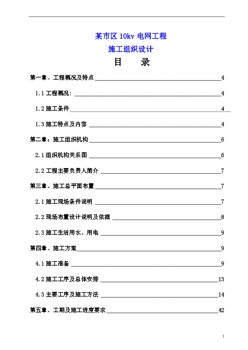 某市区10kv电网工程施工 组织设计