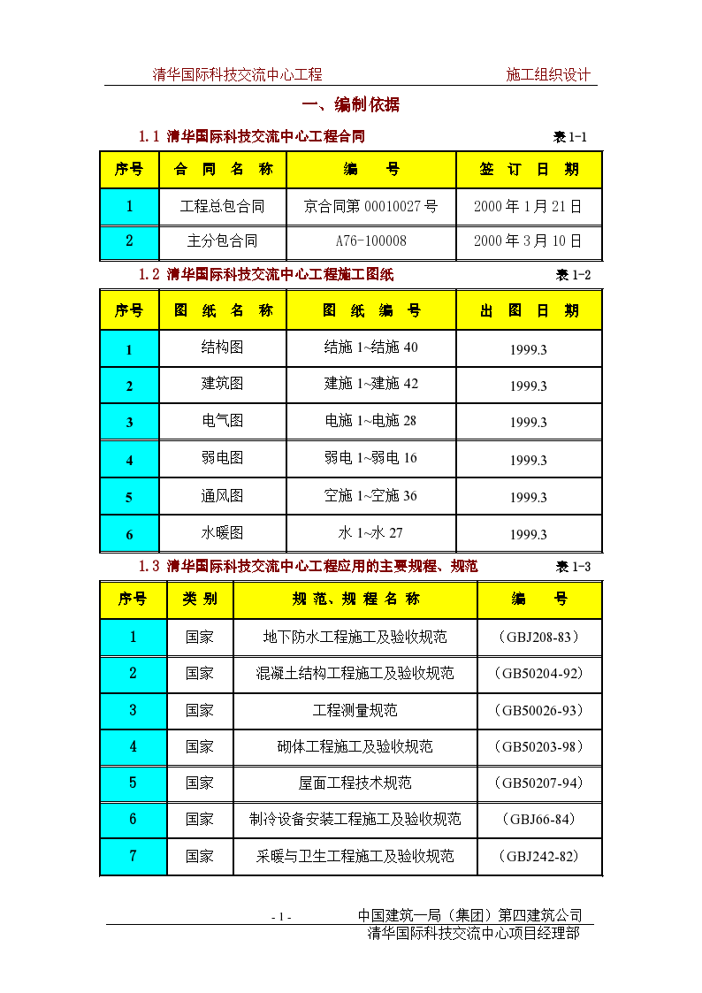 结构长城杯施工设计方案