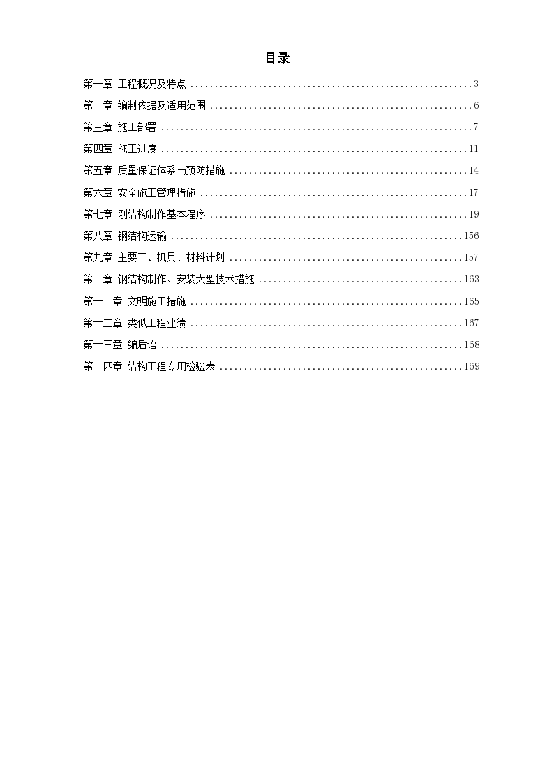 新疆某钢厂钢结构厂房工程施工组织方案