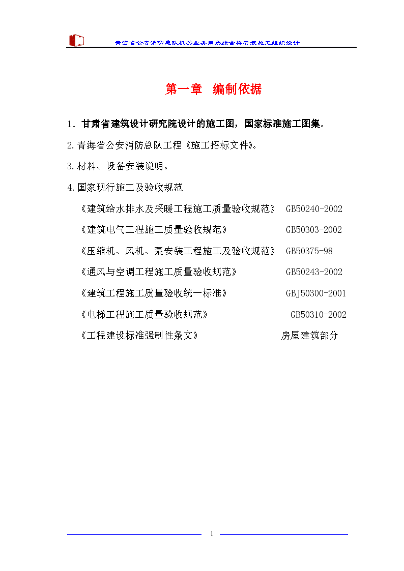 青海省公安消防总队机关业务用房综合楼安装施工 组织设计