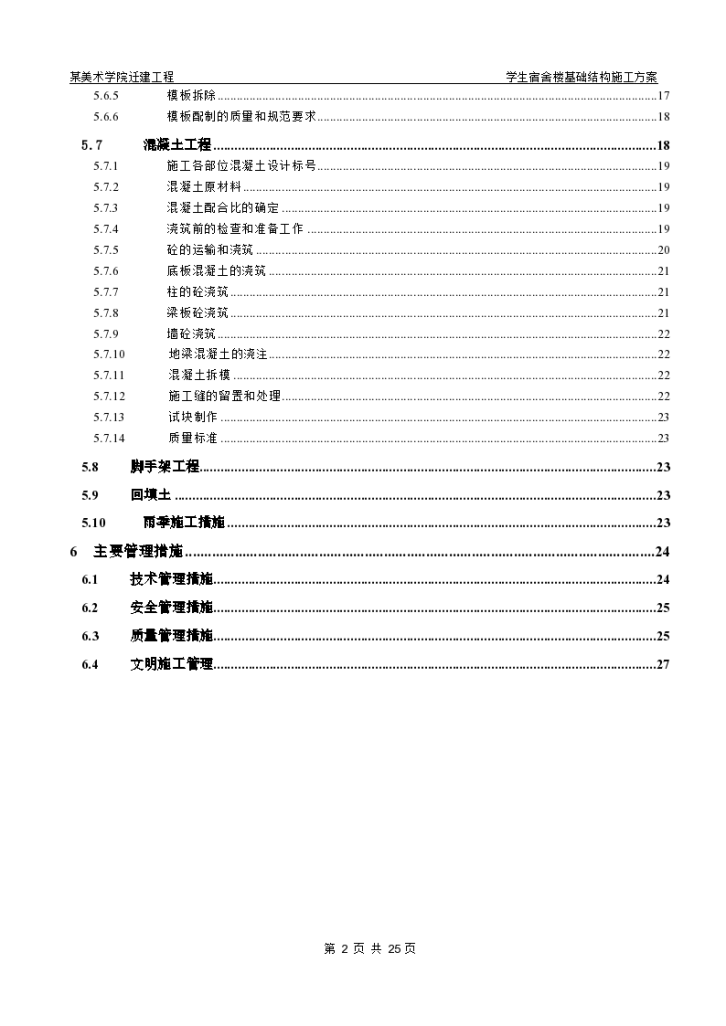 北京某美术学院迁建工程学生宿舍楼基础结构施工设计方案-图二