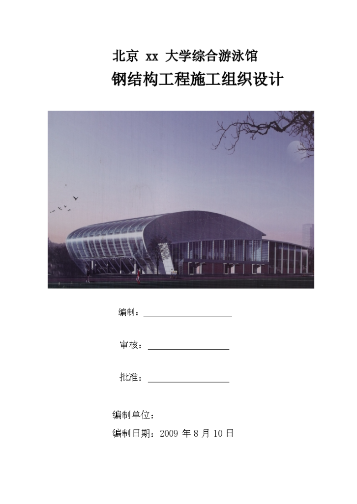 北京某大学综合游泳馆钢结构工程施工设计方案-图一