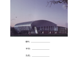 北京某大学综合游泳馆钢结构工程施工设计方案图片1