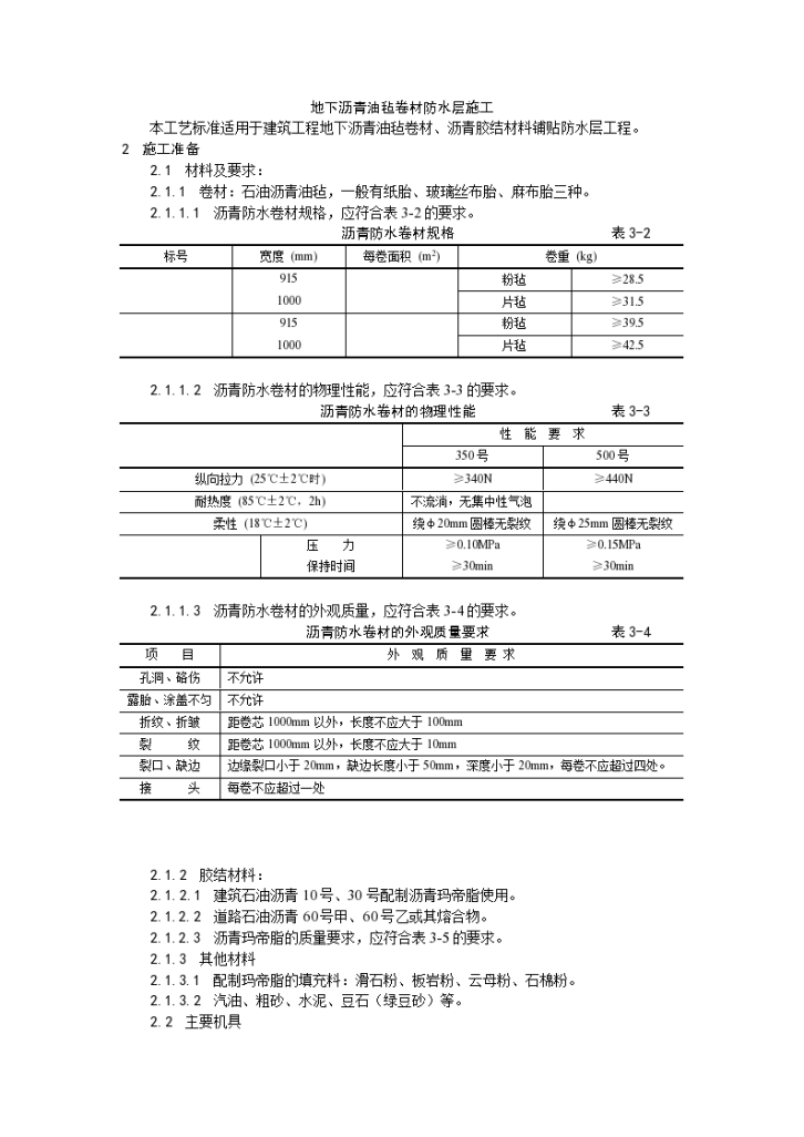 房建技术交底地下沥青油毡卷材防水层施工工艺-图一