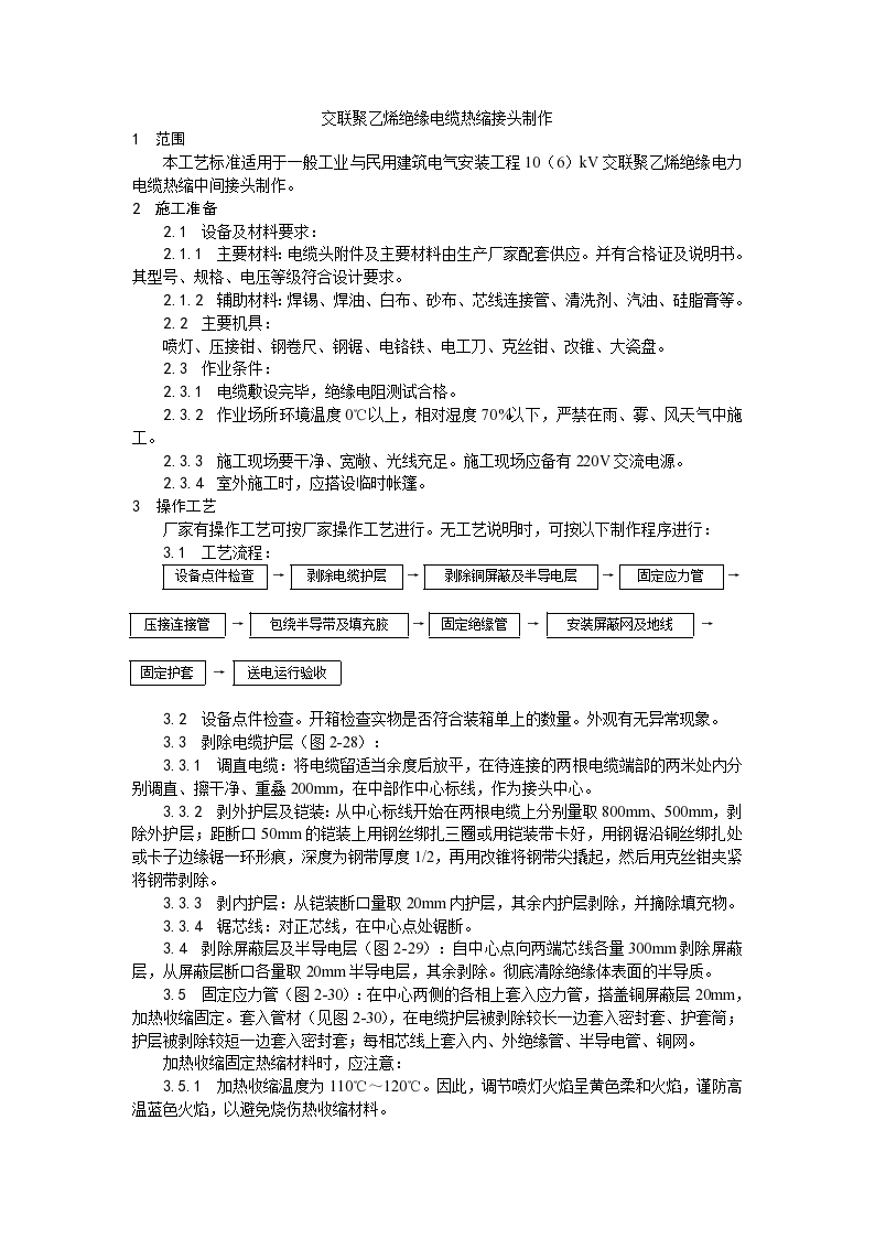 房建技术交底交联聚乙烯绝缘电缆热缩接头制作工艺