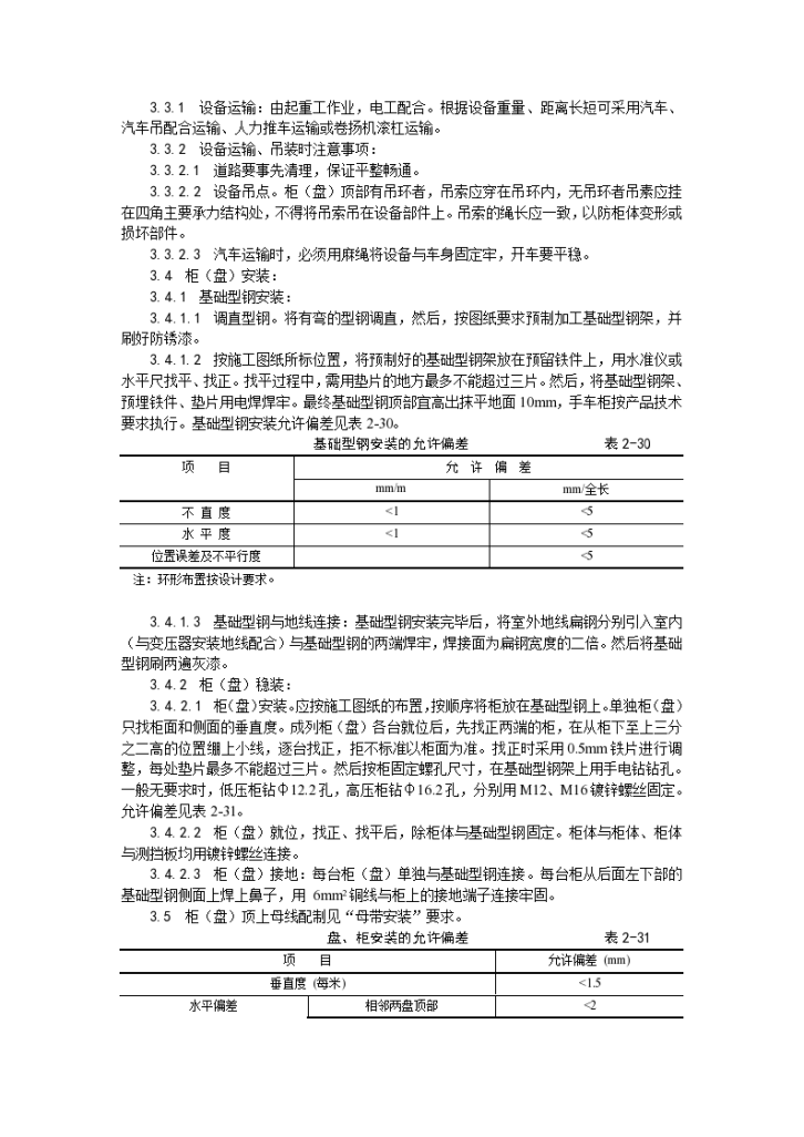 房建技术交底成套配电柜及动力开关柜安装-图二