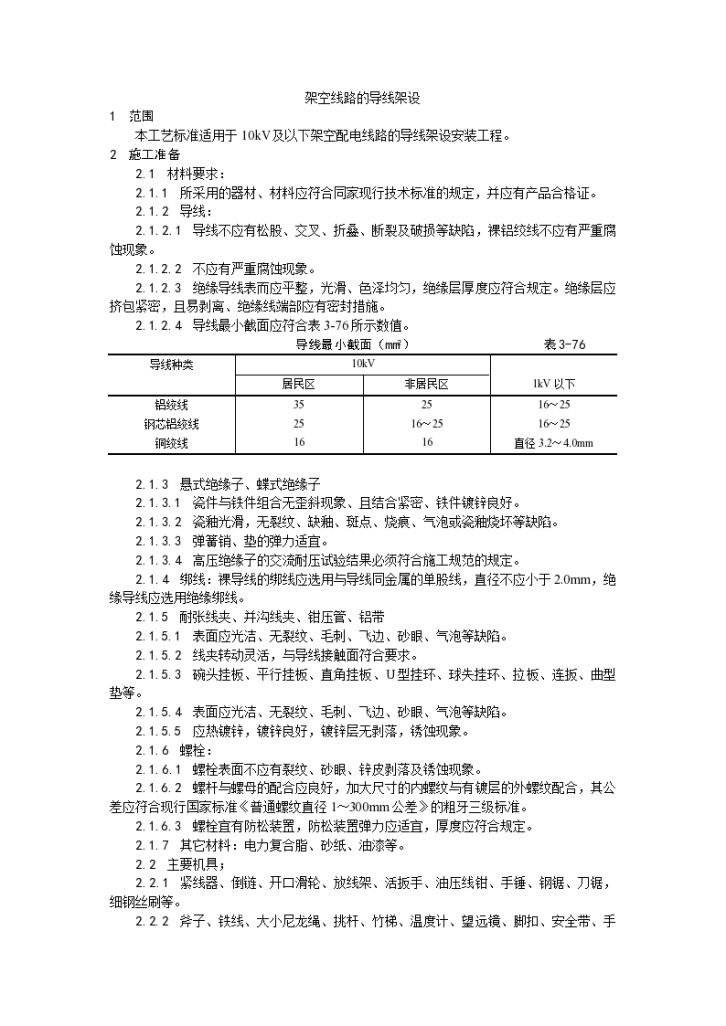 电气工程架空线路的导线架设工艺-图一