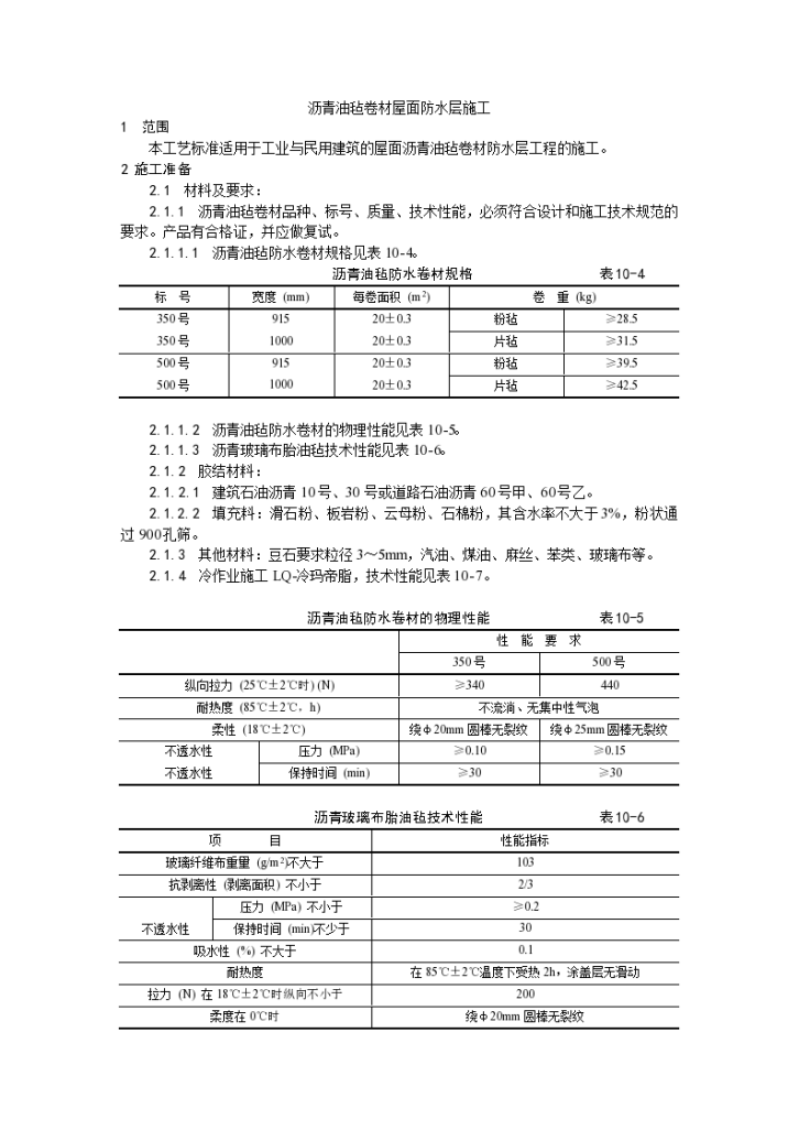 屋面工程沥青油毡卷材屋面防水层施工工艺-图一