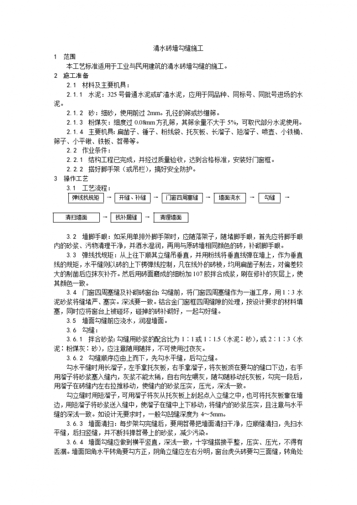 装饰工程清水砖墙勾缝施工工艺-图一