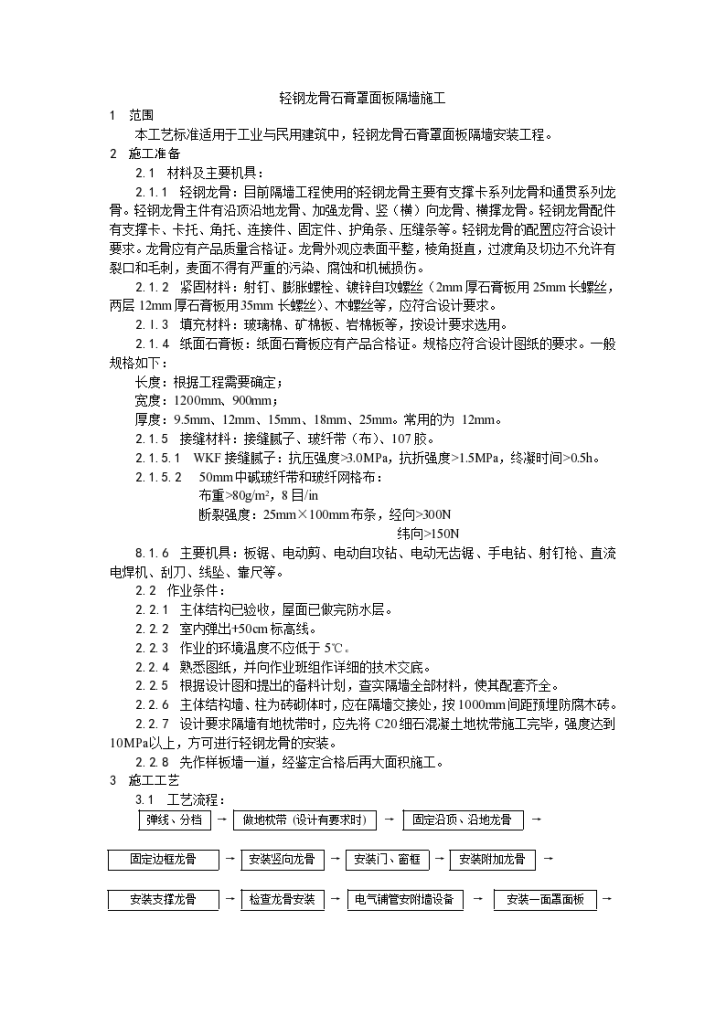 装饰工程轻钢龙骨石膏罩面板隔墙施工工艺-图一