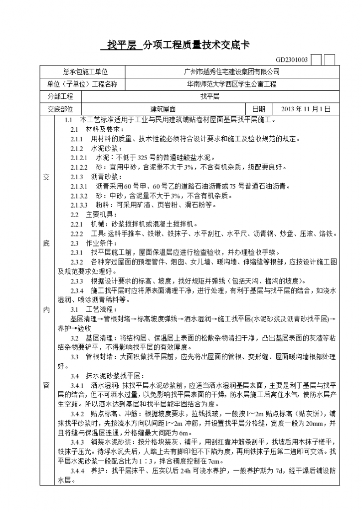 屋面找平层分项工程质量技术交底卡2-图一