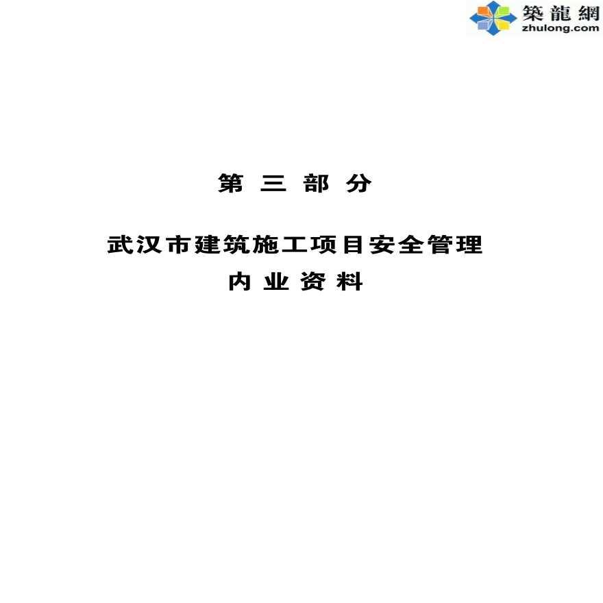武汉建筑工程施工安全管理标准化手册表格