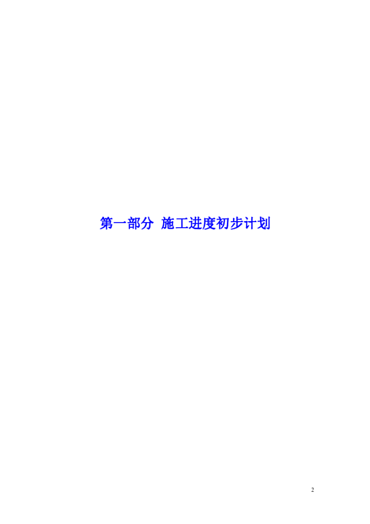 海南某框架剪力墙结构住宅发展项目总承包工程施工组织设计-图二