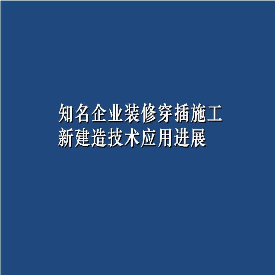 知名企业装修穿插施工新建造技术应用进展