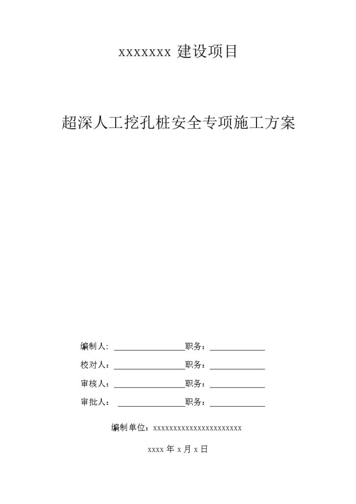 人工挖孔桩专项论证施工方案（已论证）-图一