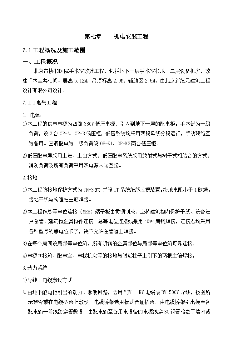 北京大型三甲综合医院电气施工方案，共25页