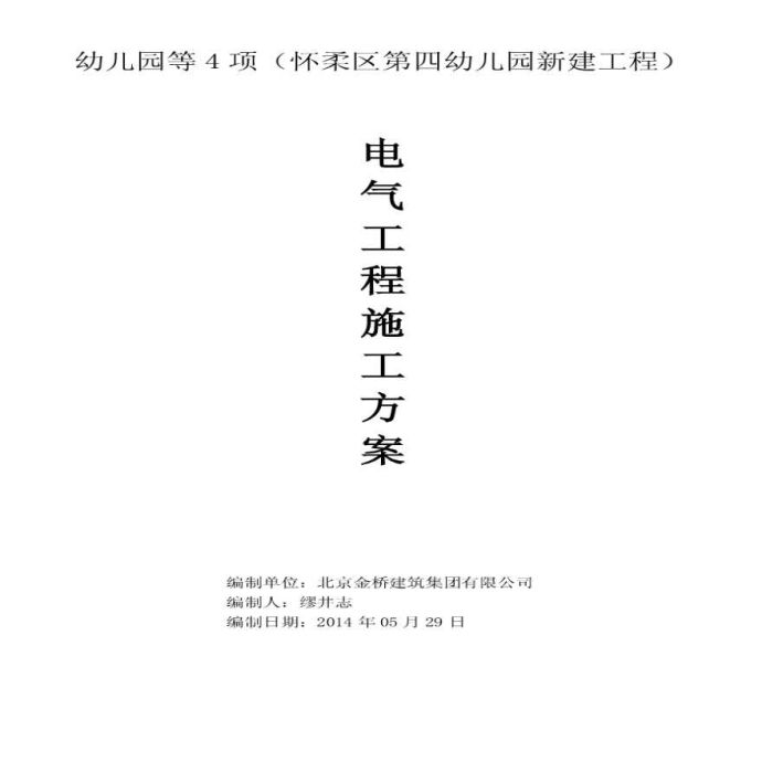 北京幼儿园工程电气工程施工方案（照明、动力配电、防雷接地），共40页_图1