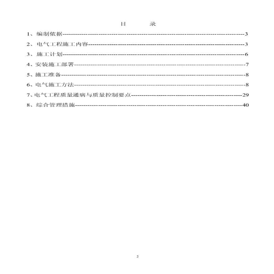 北京幼儿园工程电气工程施工方案（照明、动力配电、防雷接地），共40页-图二