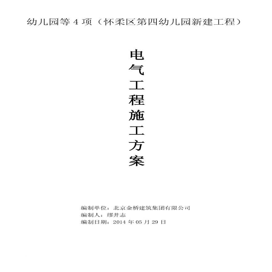 北京幼儿园工程电气工程施工方案（照明、动力配电、防雷接地），共40页