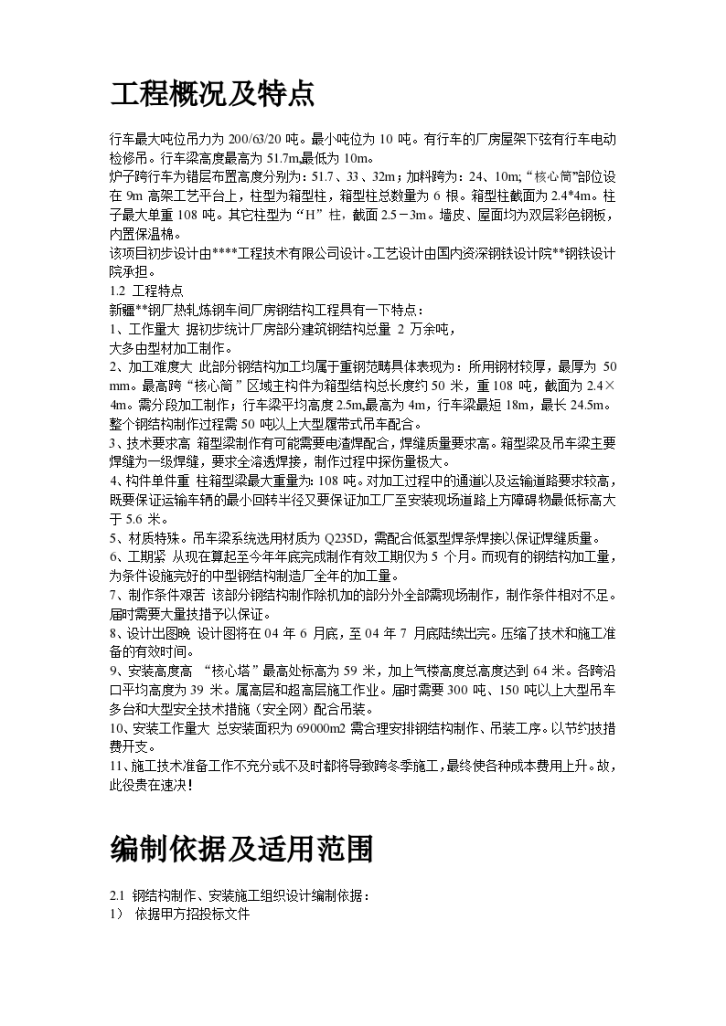 新疆维吾尔自治区某钢厂钢结构厂房工程施工设计方案-图二