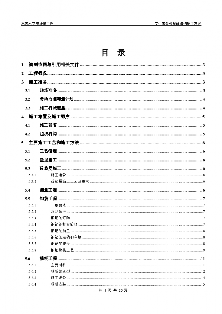 北京市某美术学院迁建工程学生宿舍楼基础结构施工设计方案-图一