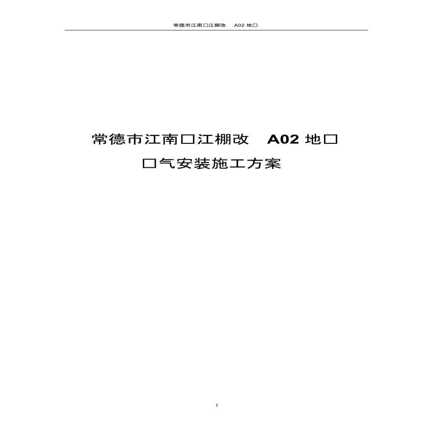 湖南省住宅小区电气安装施工方案，共33页-图一