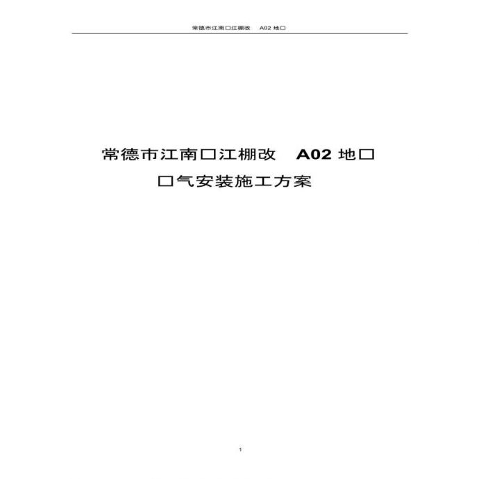 湖南省住宅小区电气安装施工方案，共33页_图1