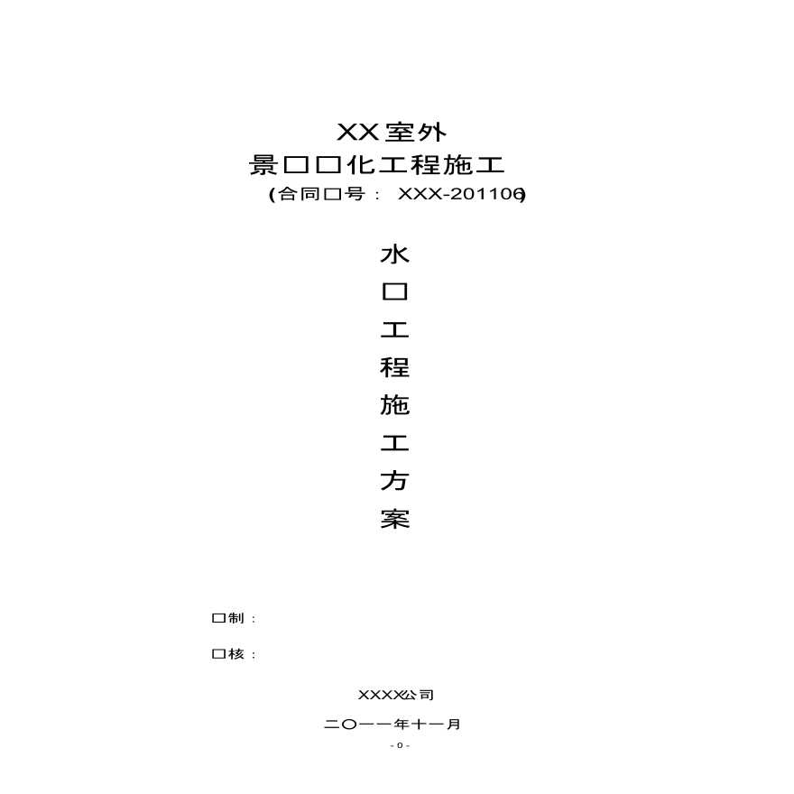 室外景观绿化工程水电工程总施工方案，房屋总建筑面积约 63482 平方米-图一