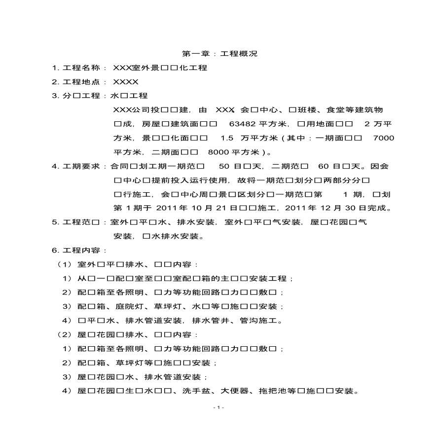 室外景观绿化工程水电工程总施工方案，房屋总建筑面积约 63482 平方米-图二